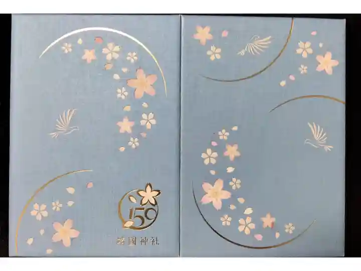 御創立150周年記念限定版
取扱再開を受けて入手