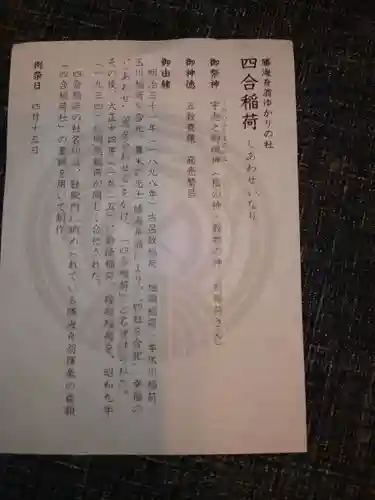 四合稲荷神社の授与品その他
