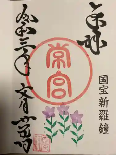 常宮神社の御朱印