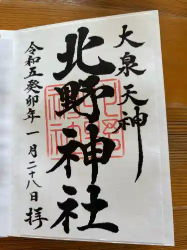 北野神社の御朱印