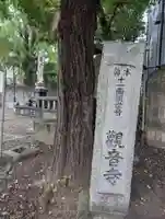 観音寺(東京都)