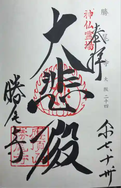 勝尾寺(大阪府)