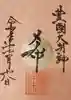 豊國神社の御朱印