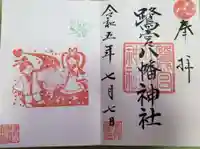 鷺宮八幡神社の御朱印