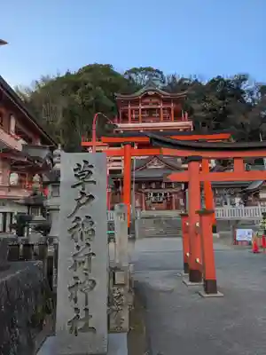 草戸稲荷神社(広島県)
