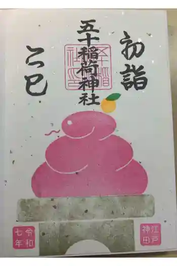 五十稲荷神社(栄寿稲荷神社)の御朱印 2025年01月