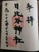 日比谷神社の御朱印