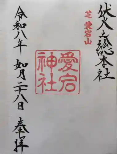 愛宕神社の御朱印