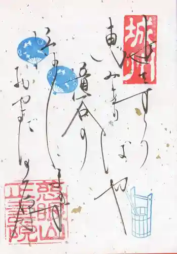 正寿院の御朱印