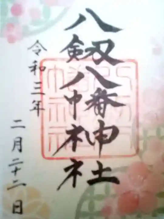 八剱八幡神社の御朱印