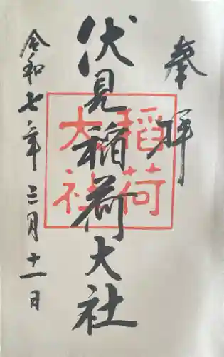 伏見稲荷大社の御朱印