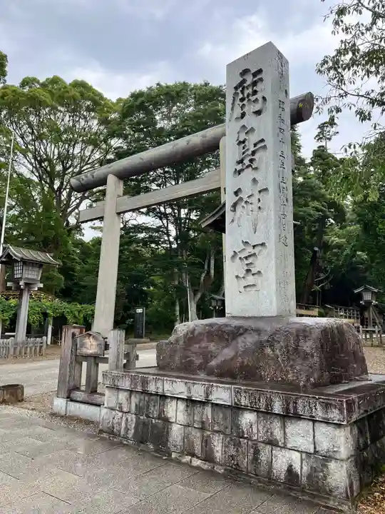鹿島神宮(茨城県)