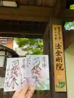 法金剛院の御朱印