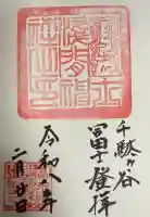 千駄ヶ谷冨士浅間神社の御朱印