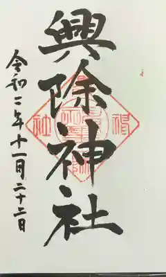 興除神社の御朱印