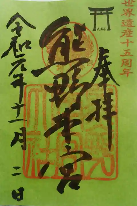 世界遺産登録十五周年記念の御朱印をいただきました。