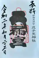 成子天神社(東京都)