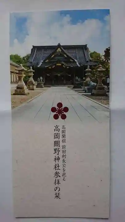 高岡関野神社の授与品その他