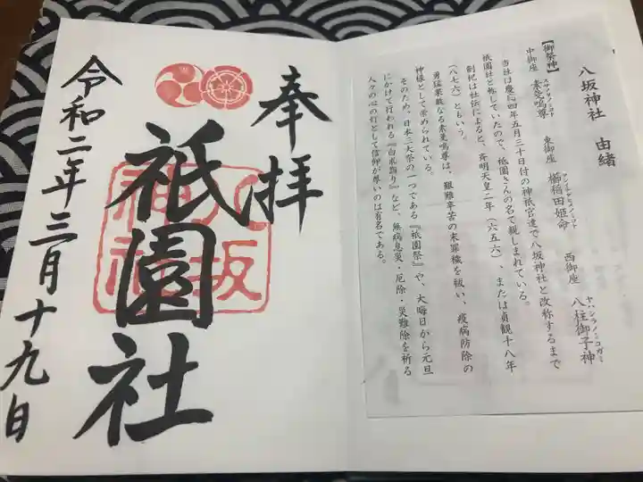 八坂神社(祇園さん)の御朱印