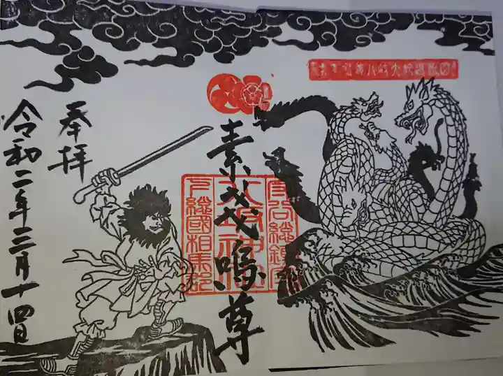 守谷総鎮守 八坂神社の御朱印