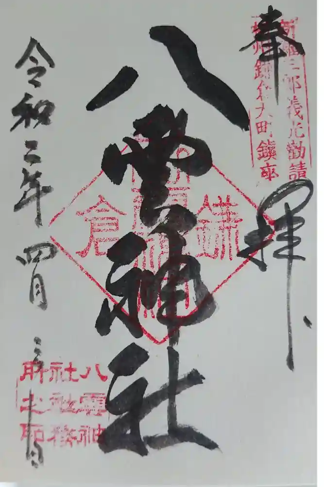 八雲神社（鎌倉・大町）の御朱印