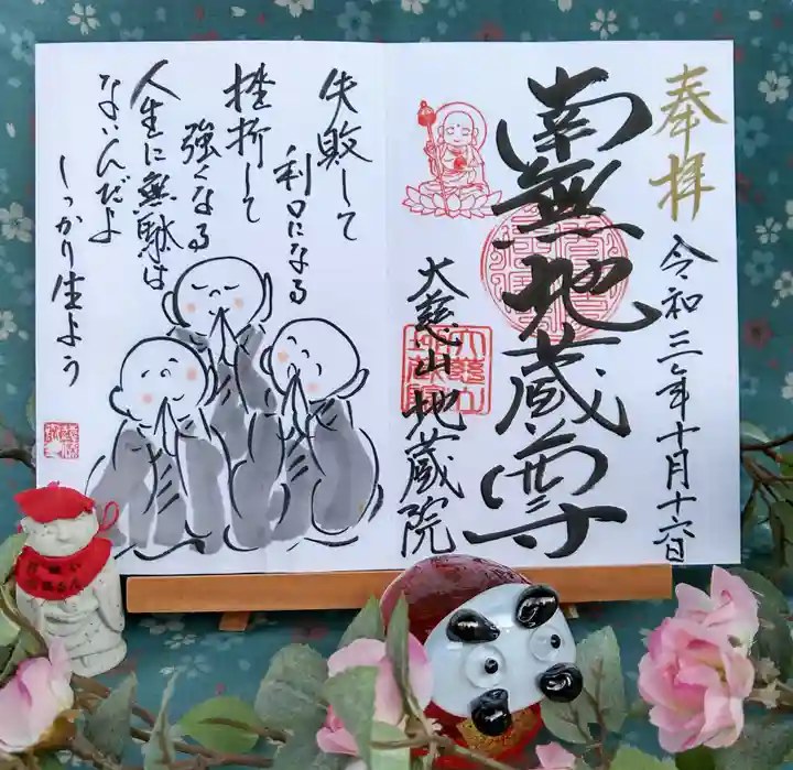 地蔵院の御朱印