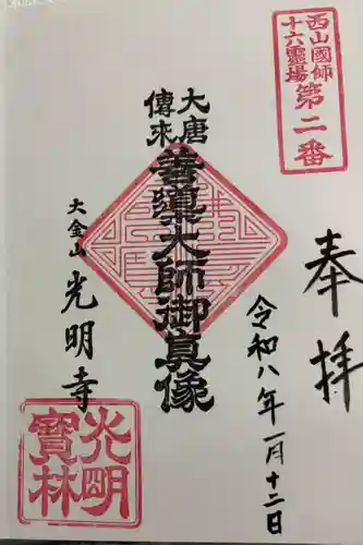 光明寺の御朱印
