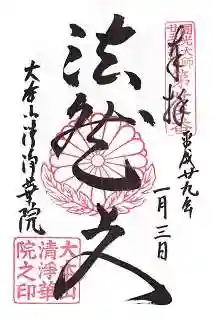 清浄華院の御朱印