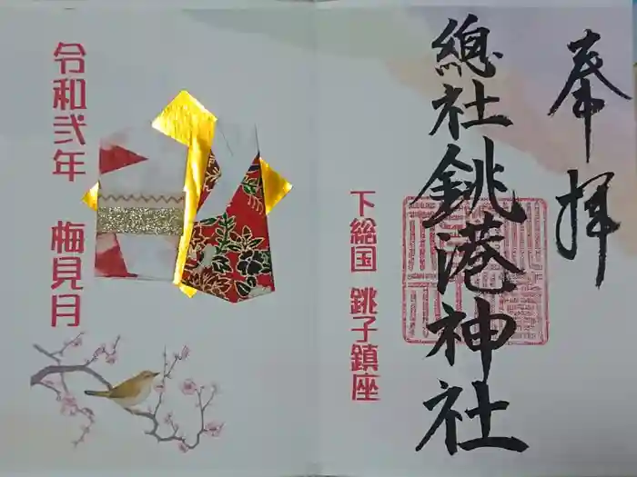 銚港神社の御朱印