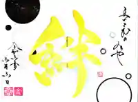 舞子六神社/まいこむの宮の御朱印