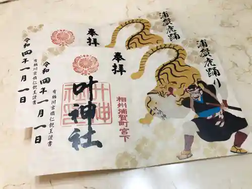 叶神社 (西叶神社)の御朱印