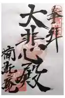 楠妣庵観音寺の御朱印