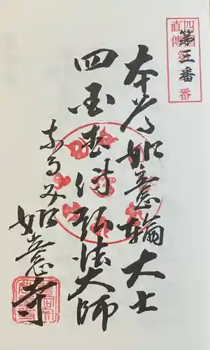 頭護山 如意寺(愛知県)