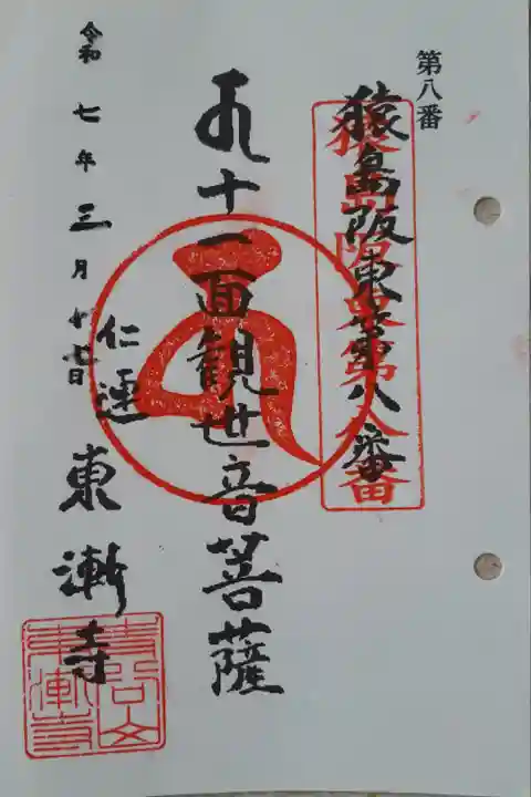 猿島坂東観音8番札所