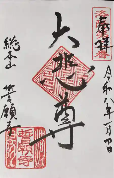 誓願寺の御朱印