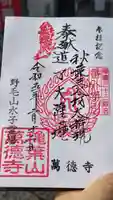 萬徳寺の御朱印