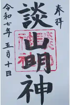 直書きで御朱印をいただきました。
初穂料 500円