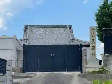真願寺(滋賀県)