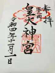 皇大神宮の御朱印