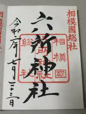 相模国総社六所神社の御朱印