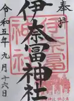 伊奈冨神社の御朱印