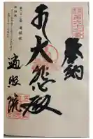 遍照院の御朱印