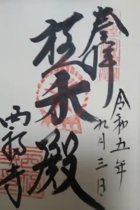 西福寺直書き御朱印