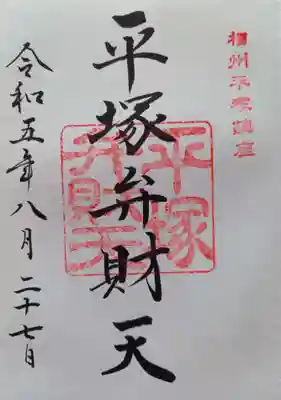 境内社平塚弁財天