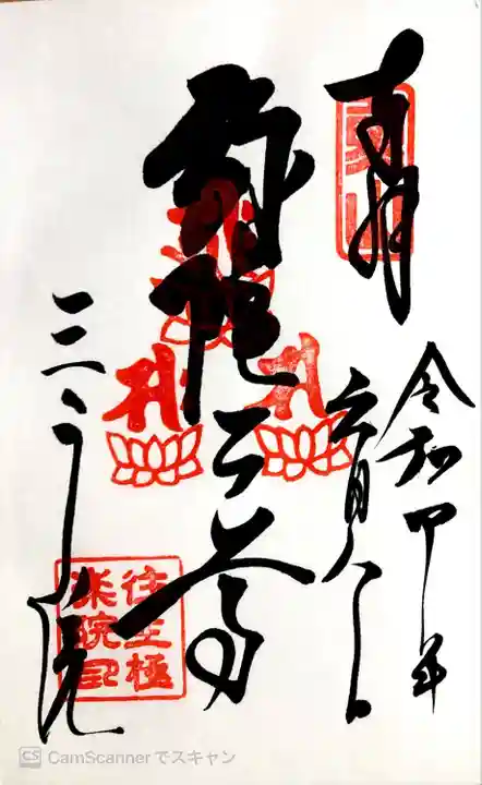 三千院門跡の御朱印