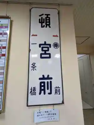 北海道神宮頓宮の周辺