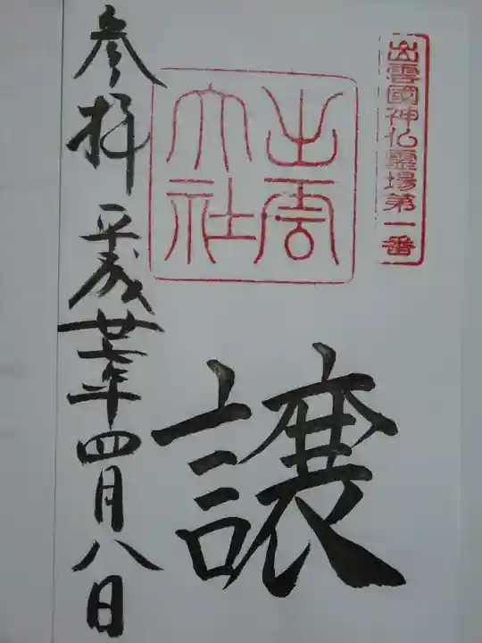 出雲大社の御朱印