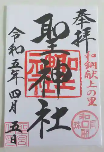 聖神社の御朱印