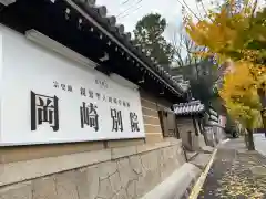 岡崎別院(京都府)