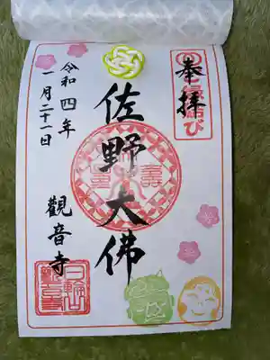 観音寺の御朱印